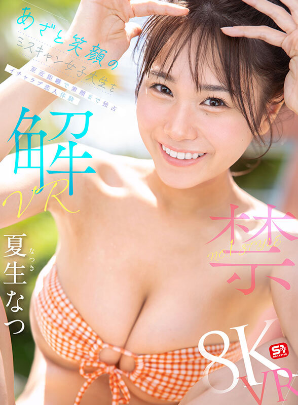 【VR】VR NO.1 STYLE 夏生なつ 解禁 あざと笑顔のミスキャン女子大生を至近距離で素顔まで独占 イチャラブ恋人体験 サンプル画像 1