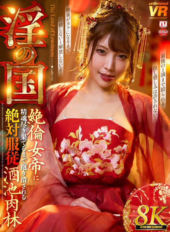 【VR】【8K】淫の国 絶倫女帝に精魂尽き果てるまで抱き潰される絶対服従酒池肉林 サンプル画像 2