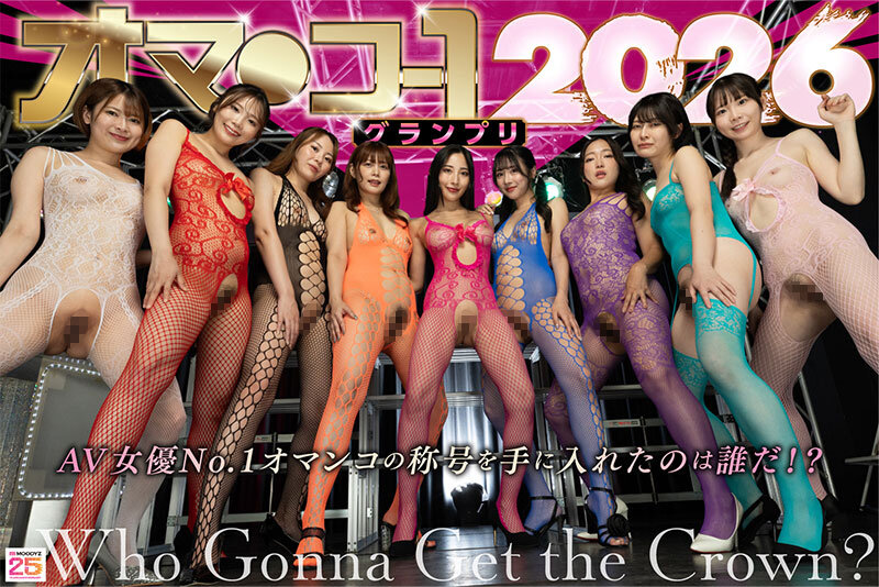 オマ○コ-1グランプリ2026 サンプル画像 5