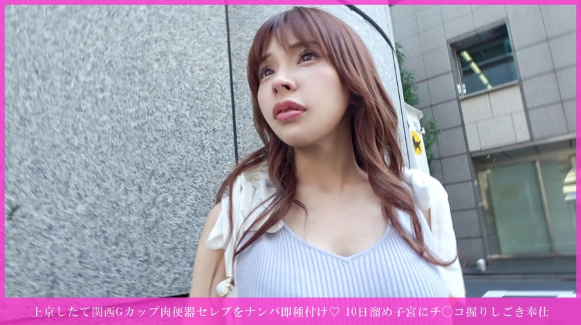 上京したて関西Gカップ肉便器セレブをナンパ即種付け♡ 10日溜め子宮にチ◯コ握りしごき奉仕→「中出しして孕ませて♡」絶叫→バイブ鬼突き失神→キス正常位2連発で子宮精液パンパン妊娠確定www サンプル画像 1
