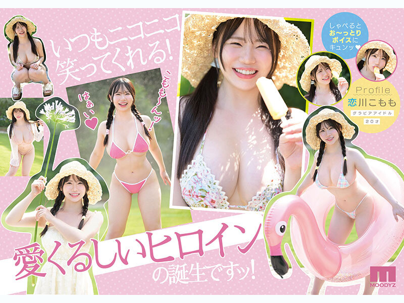 最高に柔い。Kcup MOODYZ史上最柔乳×最白肌 マシュマロ美白ボディ グラドルAV DEBUT MOODYZ創立25周年記念 恋川こもも サンプル画像 2