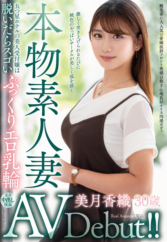 本物素人妻AV Debut！！五つ星ホテルの美人受付嬢は脱いだらスゴいぷっくりエロ乳輪 美月香織 サンプル画像 1