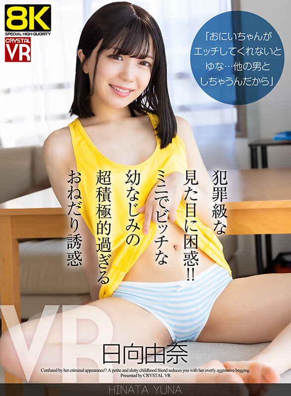 【VR】【8KVR】「おにいちゃんがエッチしてくれないとゆな…他の男としちゃうんだから」犯罪級な見た目に困惑!ミニでビッチな幼なじみの超積極的過ぎるおねだり誘惑 日向由奈 サンプル画像 1