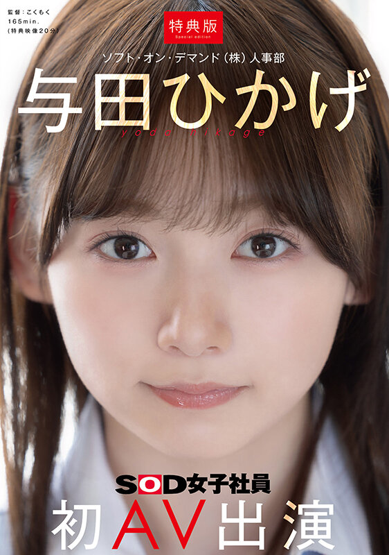 【特典版】人事部 与田ひかげ 初AV出演 サンプル画像 1