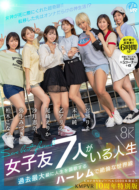 【VR】【KMP全VRレーベル5000本発売×KMPVR10周年特別版】【超ド級で超豪華！！6時間SP】女子友7人がいる人生 女神が死に際にくれた超奇跡！！転移した先はオンナだらけの神生活！？過去最大級に人生を謳歌するハーレムで絶倫な世界線 サンプル画像 4