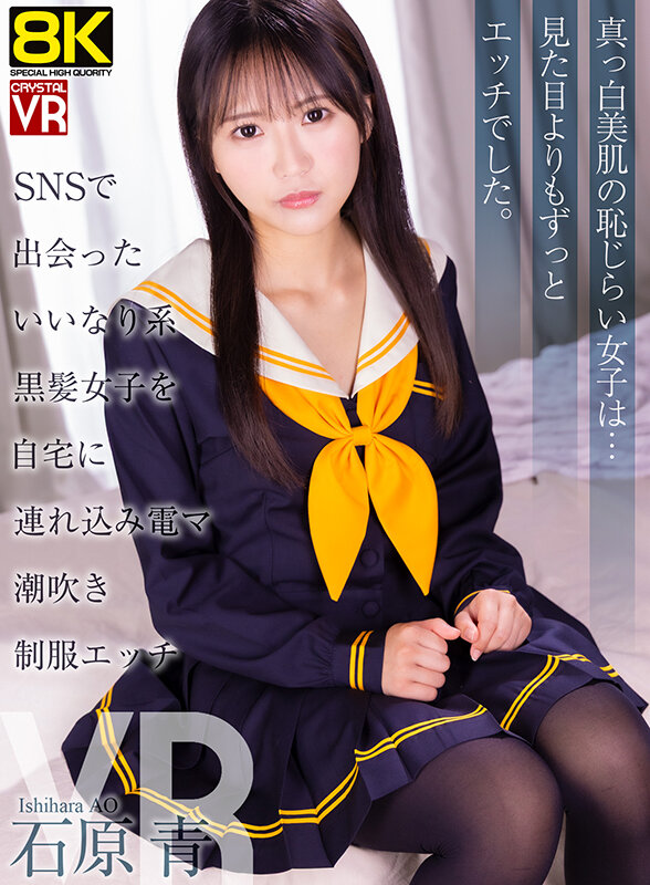 【VR】【8KVR】SNSで出会ったいいなり系黒髪美女を自宅に連れ込み電マ潮吹き制服エッチ 石原青 サンプル画像 1