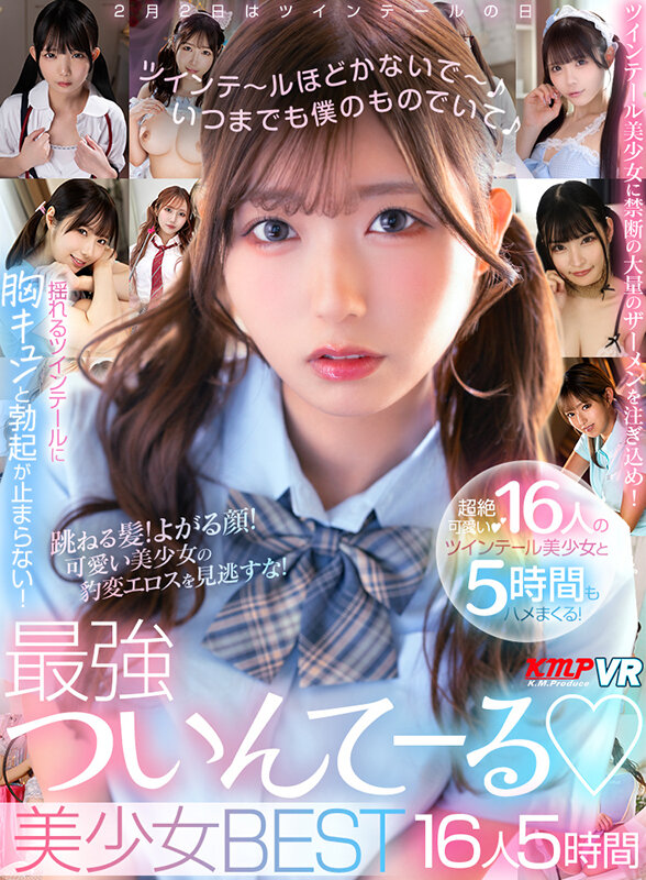 【VR】ツインテ~ルほどかないで~いつまでも僕のものでいて♪最強ついんてーる♪美少女BEST16人5時間 サンプル画像 1