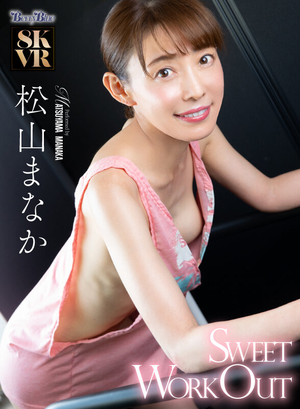 【VR】Sweet Workout 松山まなか サンプル画像 13