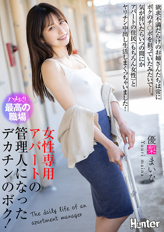 女性専用アパートの管理人になったデカチンのボク！欲求不満だらけのお姉さんたちは常にボクのチ〇ポを狙っていたみたいで…。気が付いたらいつの間にかアパートの住民（もちろん女性）とヤリチン中出し生活しまくっちゃいました！ 優梨まいな サンプル画像 1