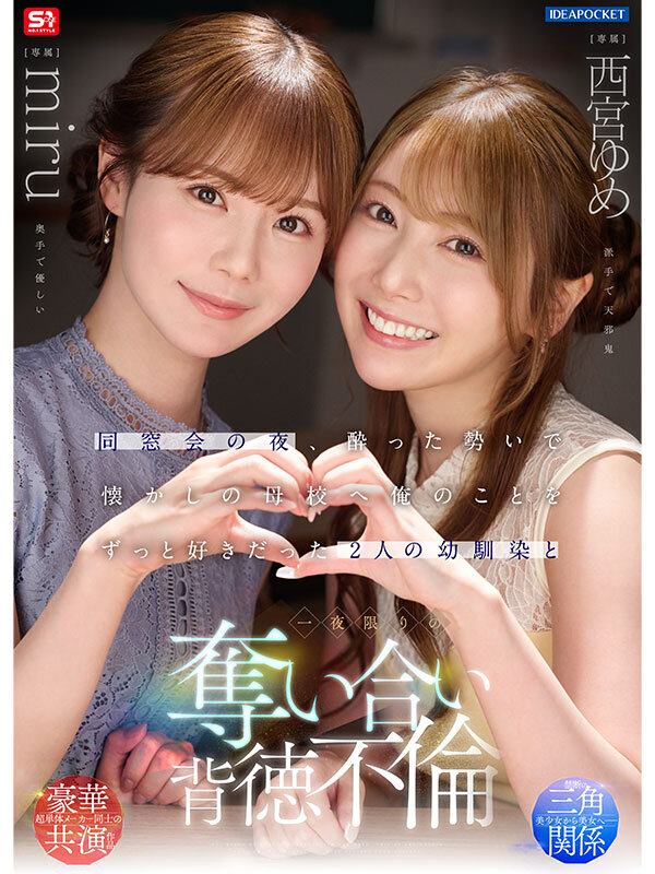 同窓会の夜、酔った勢いで懐かしの母校へ 俺のことをずっと好きだった2人の幼馴染と 一夜限りの奪い合い背徳不倫 西宮ゆめ miru サンプル画像 1
