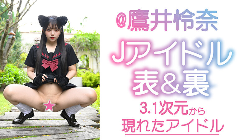 Jアイドル イメビ撮影 表＆裏 @鷹井怜奈 サンプル画像 3
