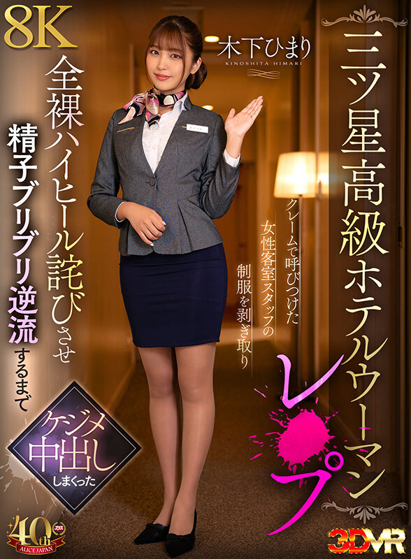 【VR】【三ツ星高級ホテルウーマンレ×プ】クレームで呼びつけた女性客室スタッフの制服を剥ぎ取り全裸ハイヒール詫びさせ精子ブリブリ逆流するまでケジメ中出ししまくった 木下ひまり サンプル画像 1