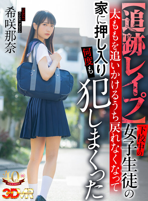 【VR】【追跡レ●プ】下校中の女子生徒の太ももを追いかけるうち戻れなくなって家に押し入り何度も犯しまくった 希咲那奈 サンプル画像 1