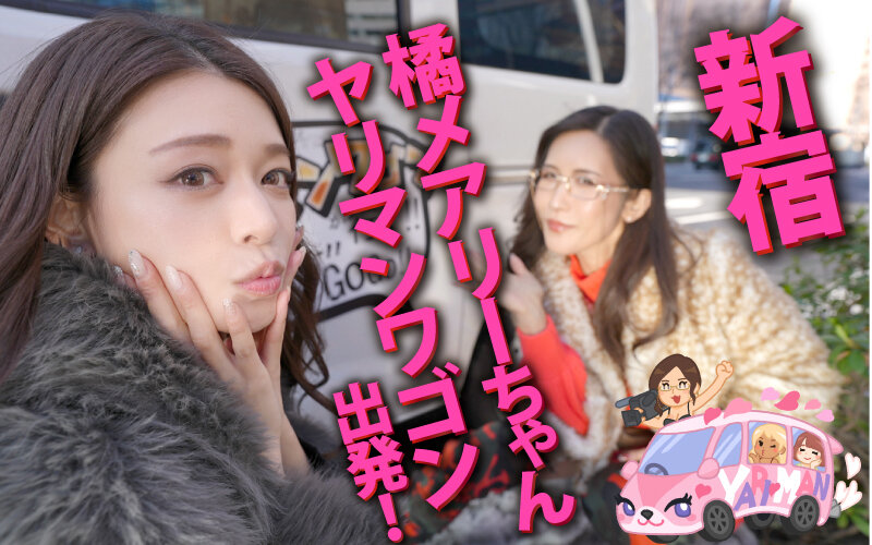 ヤリマンワゴンが行く！！ハプニング ア ゴーゴー！！橘メアリーとリズの珍道中 むちまんセックスドール！ザーメンタンク スッカラカン搾精ペット捕獲ドライブ サンプル画像 1