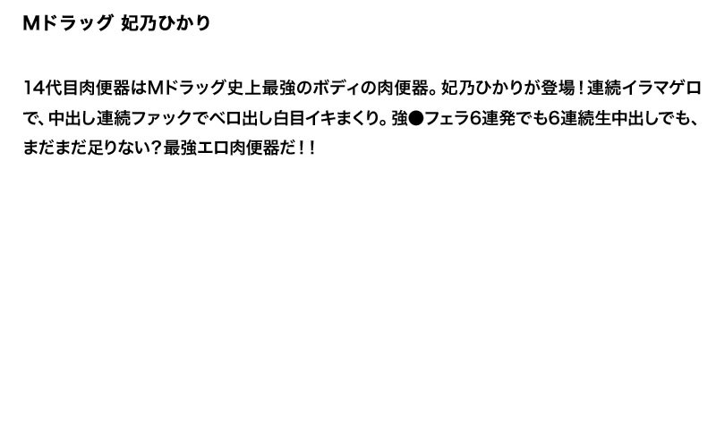 【お得セット】まとめて抜ける！！Mドラッグ シリーズ 2 つぼみ 妃乃ひかり 七咲楓花 サンプル画像 4
