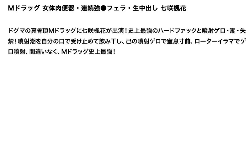 【お得セット】まとめて抜ける！！Mドラッグ シリーズ 2 つぼみ 妃乃ひかり 七咲楓花 サンプル画像 6