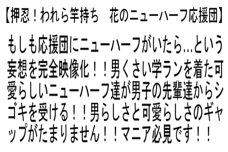 【お得セット】押忍！われら竿持ち 花のニューハーフ応援団・男装娘・学ランニューハーフ・射精ニューハーフ ノンストップ イカせ地獄 サンプル画像 2