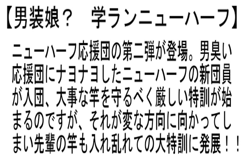 【お得セット】押忍！われら竿持ち 花のニューハーフ応援団・男装娘・学ランニューハーフ・射精ニューハーフ ノンストップ イカせ地獄 サンプル画像 4