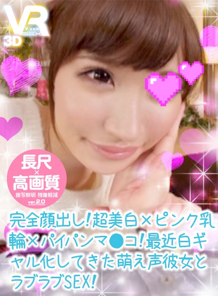【VR】長尺41分・高画質 完全顔出し！超美白×ピンク乳輪×パイパンマ●コ！最近白ギャル化してきた萌え声彼女とラブラブSEX！ サンプル画像 1