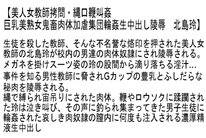 【お得セット】拘束陵●生中出し遊戯 北島玲 風間ゆみ 杏美月 サンプル画像 2