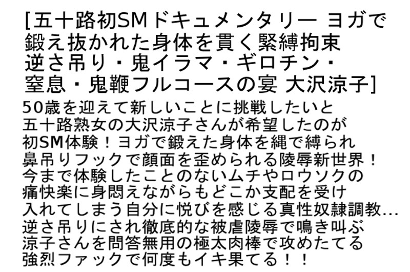 【お得セット】初SMドキュメンタリー 大沢涼子 南澤ゆりえ 佐倉ひなの サンプル画像 2
