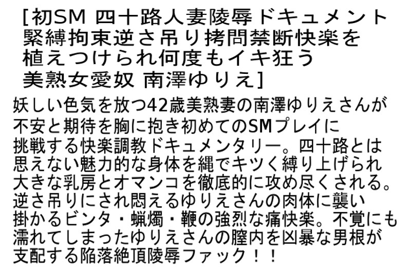 【お得セット】初SMドキュメンタリー 大沢涼子 南澤ゆりえ 佐倉ひなの サンプル画像 4
