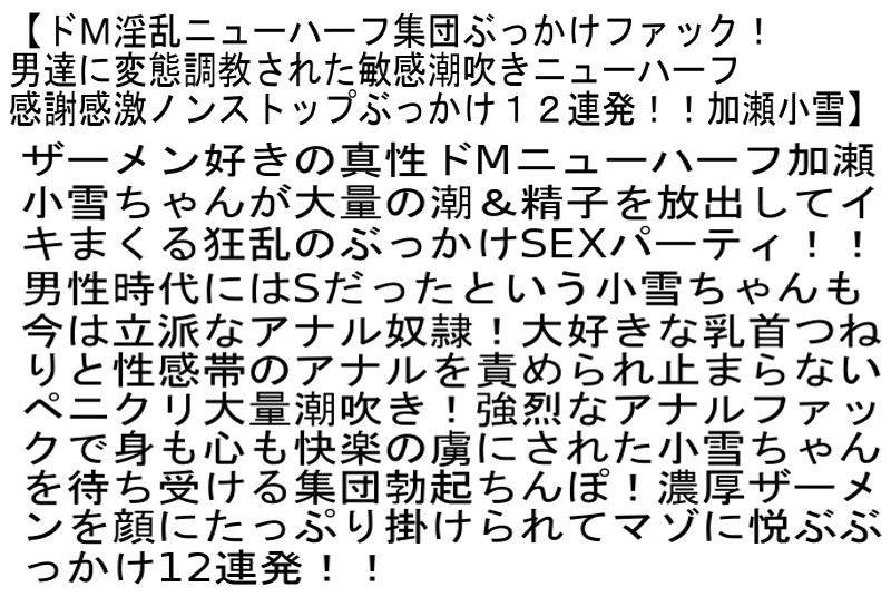 【お得セット】ドM淫乱ニューハーフ集団ぶっかけファック！ 男達に変態調教された敏感潮吹きニューハーフ感謝感激ノンストップぶっかけ12連発！！・ニューハーフ極限調教 アナル拷問連続生中出し限界激射精！初SMの過激な緊縛陵●集団輪●ぶっかけファック快楽限界射精生中… サンプル画像 2