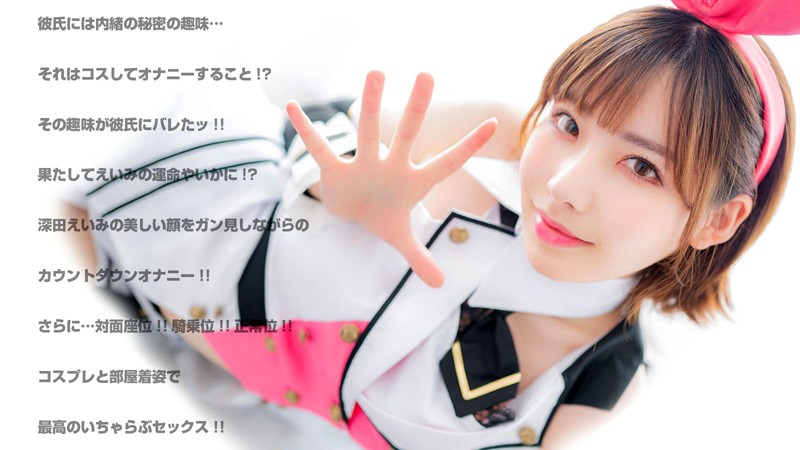 【VR】深田えいみ 可愛いすぎる彼女にオナニー見せてとお願いしてみたッ！思わずうっとり！美人過ぎるコスプレえいみの顔ガン見オナニーからのいちゃらぶエッチ！ サンプル画像 1
