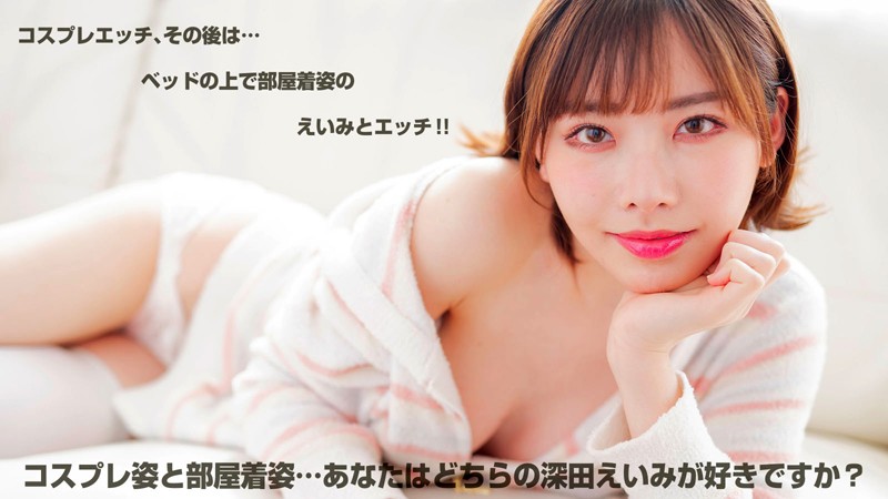 【VR】深田えいみ 可愛いすぎる彼女にオナニー見せてとお願いしてみたッ！思わずうっとり！美人過ぎるコスプレえいみの顔ガン見オナニーからのいちゃらぶエッチ！ サンプル画像 18