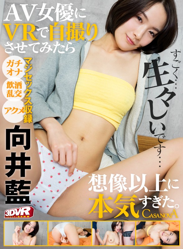 【VR】HQ高画質対応 AV女優にVRで自撮りさせてみたら想像以上に素が出て可愛かった。向井藍 サンプル画像 1