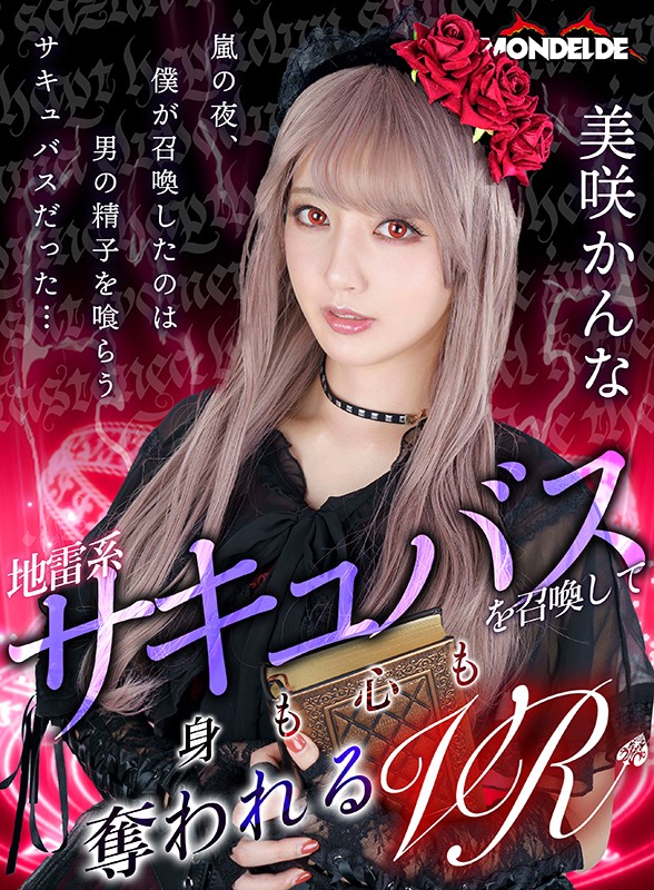 【VR】【まとめ買い特典あり】「これからは他の女の人をチラ見しちゃダメだよ」束縛強め地雷系サキュバスか「お、なんか触ったらでかくなったぞ！」オラオラ系ボーイッシュ風俗嬢、あなたはどっちの美咲かんなが好き？ 完全版 サンプル画像 2