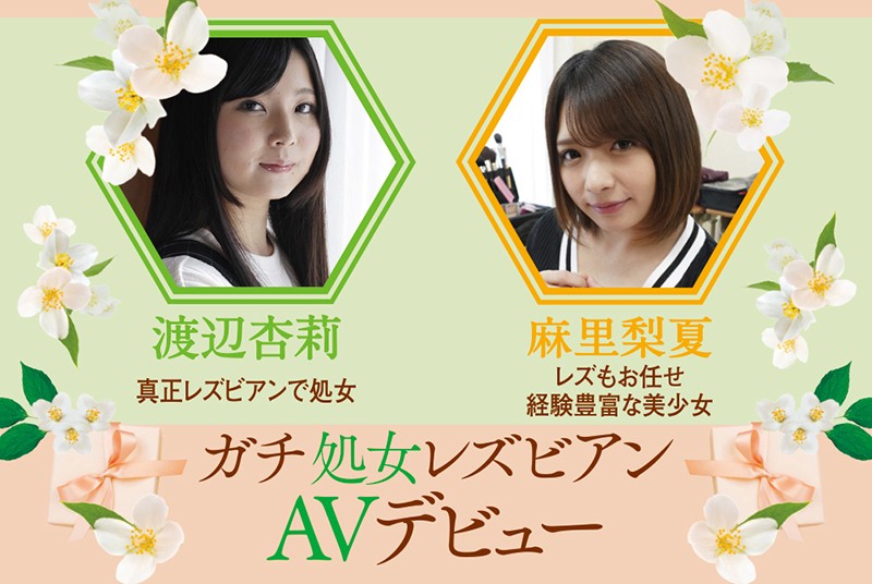 19歳の決意。 ガチ処女レズビアンAVデビュー 渡辺杏莉 麻里梨夏 サンプル画像 10