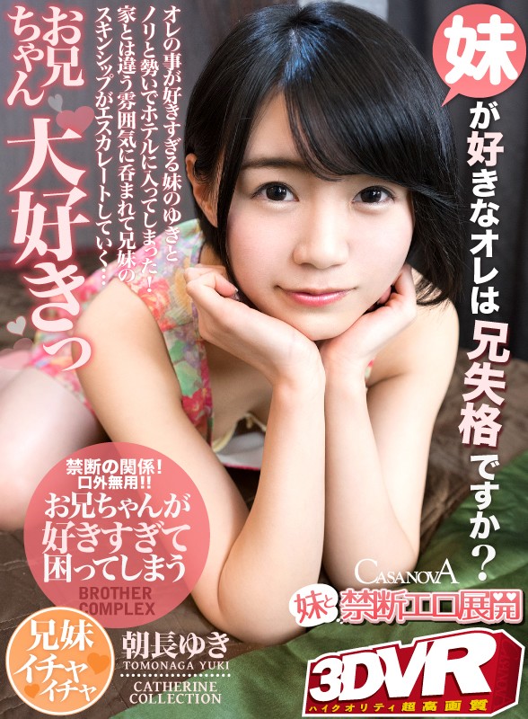 【VR】HQ高画質対応 妹と禁断エロ展開 朝長ゆき サンプル画像 1
