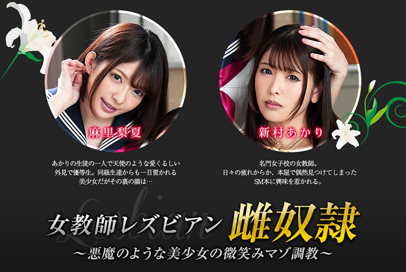 女教師レズビアン雌奴●～悪魔のような美少女の微笑みマゾ調教～ 新村あかり 麻里梨夏 サンプル画像 10
