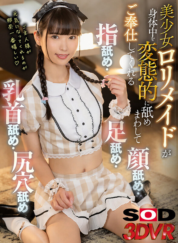 【VR】美少女ロリメイドが身体中を変態的に舐めまわしてご奉仕してくれる ＃指舐め＃足舐め ＃顔舐め ＃乳首舐め ＃尻穴舐め 希咲那奈 サンプル画像 1