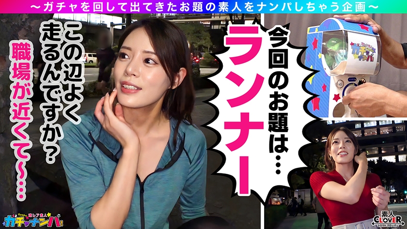 【LBR】レベチ・美女・レア/るい(ランナー)/究極スレンダーBODY皇居ランする意識高い系OLをガチャで神引き!引き締まったカラダ、張りのある美しい尻、形の良い美巨乳!魅惑の膣圧でチ●ポをシゴキあげるッ中出し×ごっくん性交!【激レア素人ガチャナンパ!】【るい】 サンプル画像 2