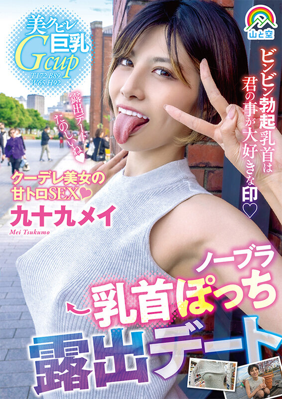 ノーブラ乳首ぽっち露出デート 九十九メイ サンプル画像 1