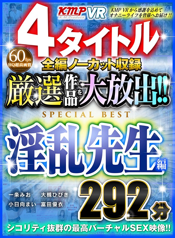 【VR】4タイトル全編ノーカット収録 厳選作品を大放出！！淫乱先生編SPECIAL BEST 292分 サンプル画像 1