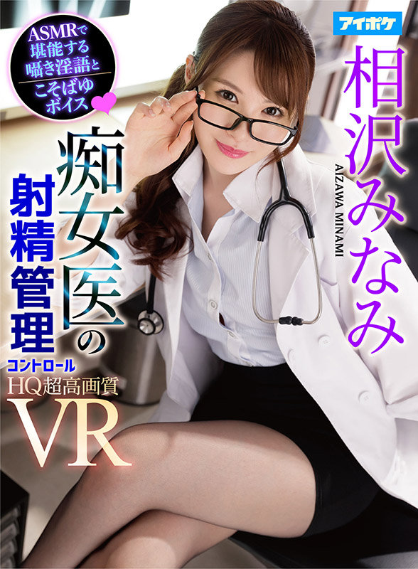 【VR】【ASMR淫語】 痴女医のおち○ぽ転がし射精管理VR 美とエロがテーマに撮影！乳首舐め手コキ・性感帯いじりフェラ・密着騎乗位！焦らし・寸止め…なかなかイカせてくれないイジワルなみなみ先生にドハマり中！！ 相沢みなみ サンプル画像 1