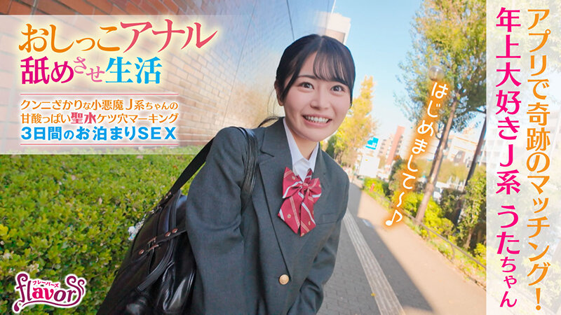 おしっこアナル舐めさせ生活 クンニざかりな小悪魔J系ちゃんの甘酸っぱい聖水ケツ穴マーキング 3日間のお泊まりSEX 響乃うた サンプル画像 2