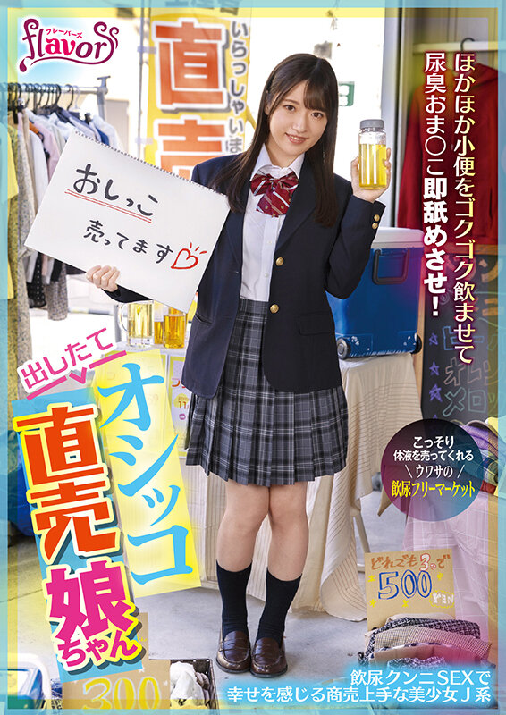 出したてオシッコ直売娘ちゃん ほかほか小便をゴクゴク飲ませて尿臭おま○こ即舐めさせ！飲尿クンニSEXで幸せを感じる商売上手な美少女J系 上坂めい サンプル画像 20