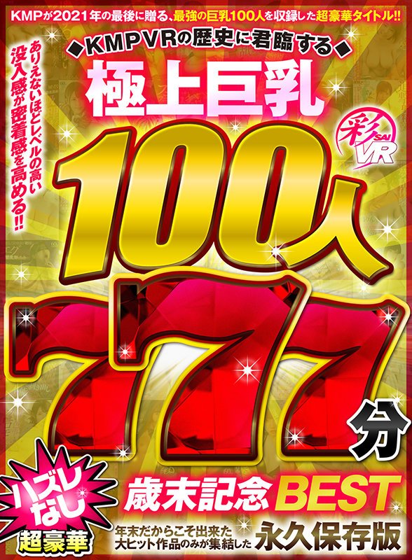 【VR】KMPVRの歴史に君臨する極上巨乳100人777分 超豪華ハズレなし歳末記念BEST サンプル画像 1