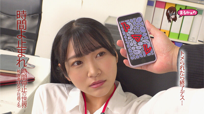 時間よ止まれ 時間停止の世界 被害者は女子社員2名 姫咲はな 末広純 サンプル画像 2