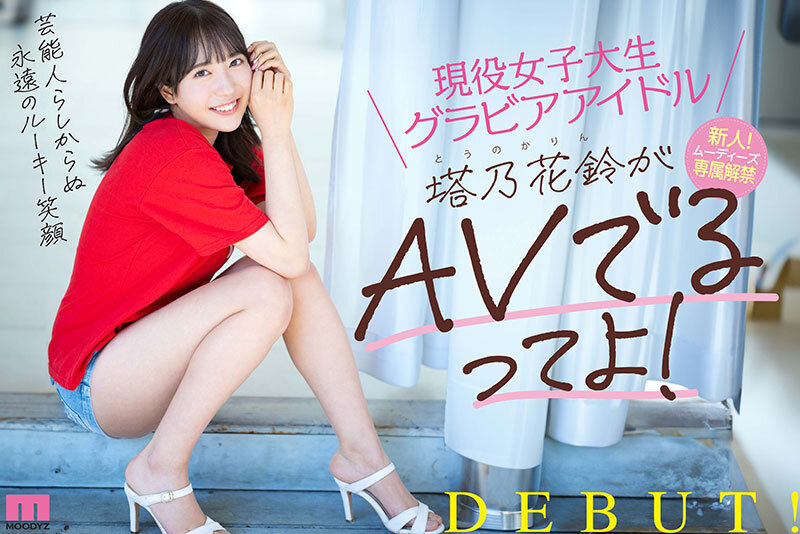 現役女子大生グラビアアイドル塔乃花鈴がAVでるってよ！新人！ムーディーズ専属解禁Debut サンプル画像 10