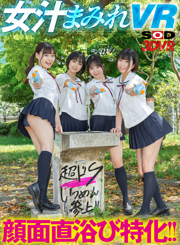 【VR】顔面直浴び特化！！女汁まみれVR 真夏のドS女子生徒編！教室でスク水J●に潮、唾、尿を顔面に直接浴びせられ、ビショビショになっているのにビンビンに勃起しているボクの変態チ●ポを罵倒されながら責められ、何度も射精させられる！ サンプル画像 1