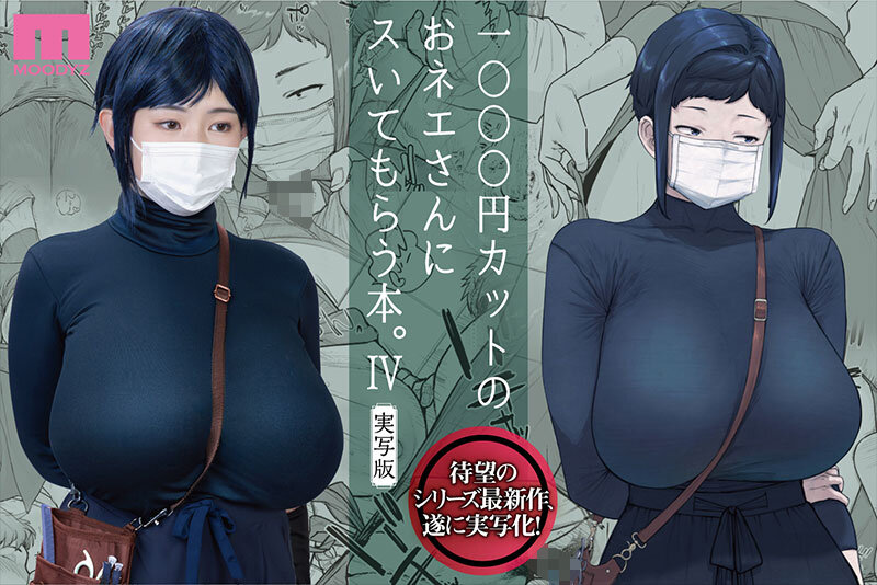 1000円カットのおネエさんにスいてもらう本。4 実写版 原作 越山弱衰 シリーズ累計25万部突破巨乳度300％コミック待望の実写化第4弾！ サンプル画像 1