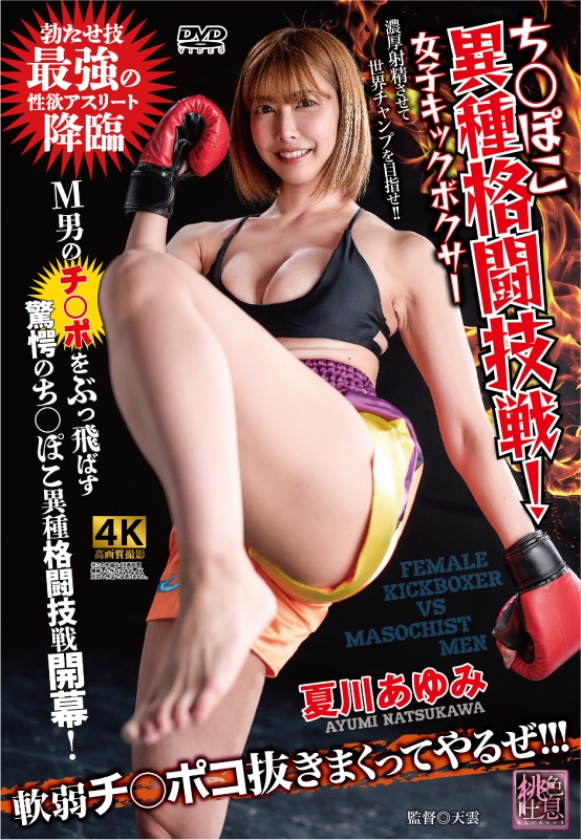 ち○ぽこ異種格闘技戦!女子キックボクサー サンプル画像 1