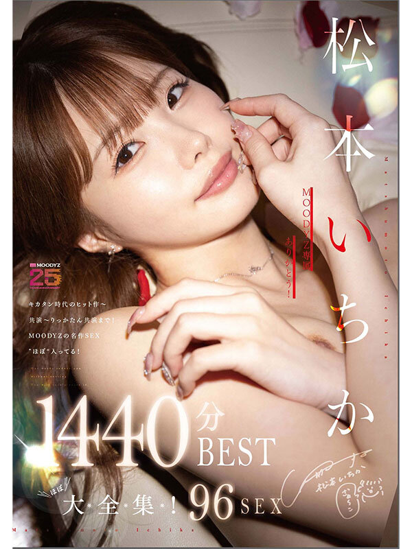 MOODYZ専属ありがとう！ 松本いちか’ほぼ’大全集！43作品96SEX♪！1440分BEST サンプル画像 1