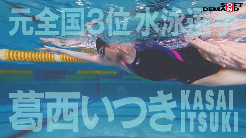 バタフライ100メートル全国3位 全裸水泳 水泳選手葛西いつきAVデビュー サンプル画像 1