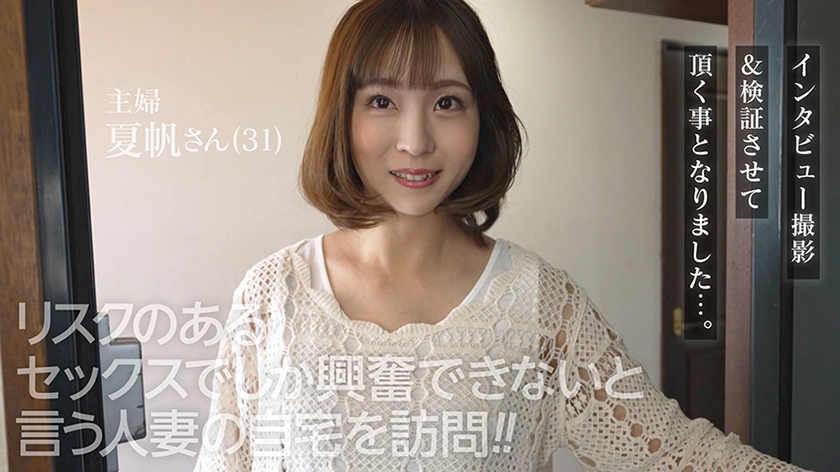 約1時間後に夫が帰ってくる主婦の自宅で極限リスクを楽しむ不倫セックス 玉城夏帆 サンプル画像 1